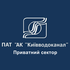 ПАТ Київводоканал (Приватний сектор)
